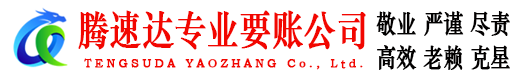 霍山腾速达收债公司